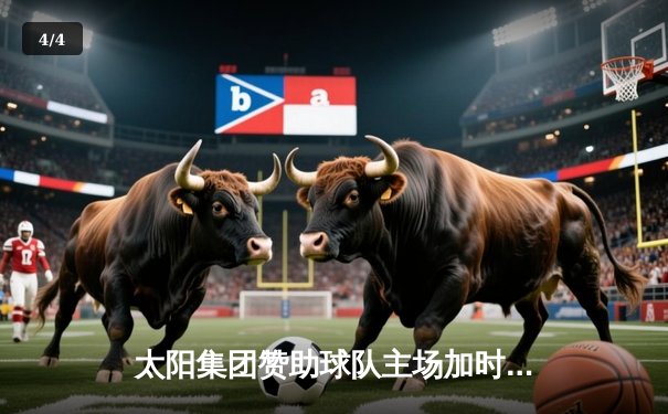 太阳集团赞助球队主场加时险胜，新援杰克逊38分创生涯新高 - 4