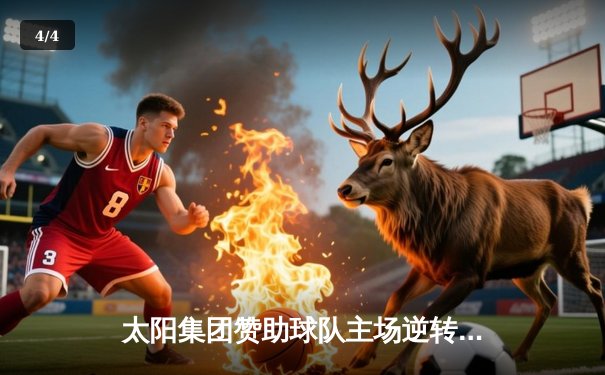 太阳集团赞助球队主场逆转夺冠，梅西双响创历史纪录 - 4