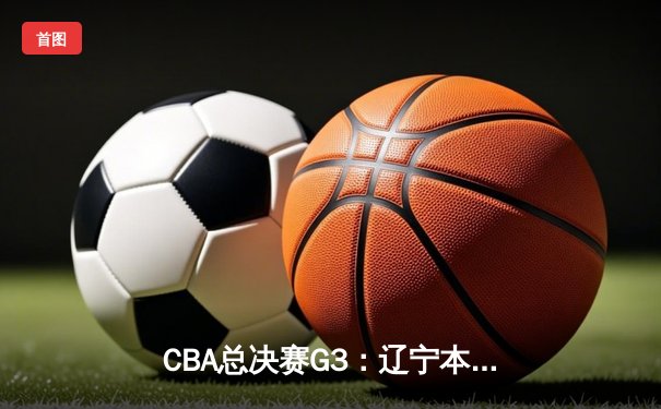 CBA总决赛G3：辽宁本钢加时险胜广东宏远，赵继伟37分创生涯纪录