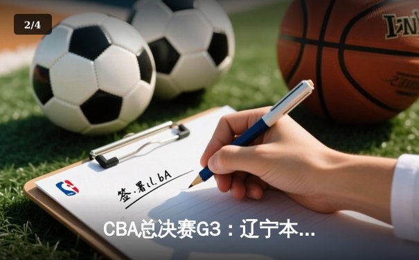 CBA总决赛G3：辽宁本钢加时险胜广东宏远，赵继伟37分创生涯纪录 - 2
