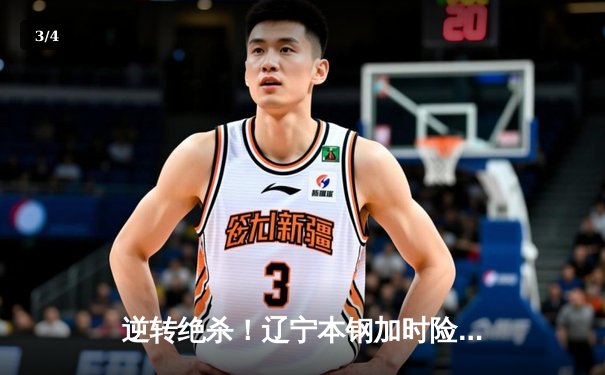 逆转绝杀！辽宁本钢加时险胜广东东莞大益，总决赛悬念再起 - 3