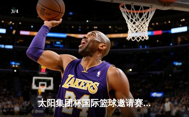 太阳集团杯国际篮球邀请赛落幕，中国男篮加时险胜澳大利亚夺冠 - 3