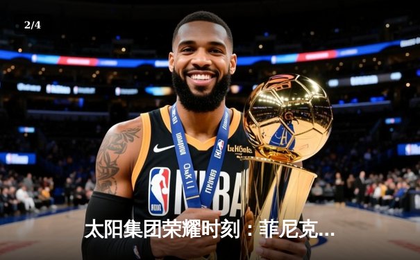 太阳集团荣耀时刻：菲尼克斯太阳队加时险胜丹佛掘金，杜兰特39分主宰天王山 - 2