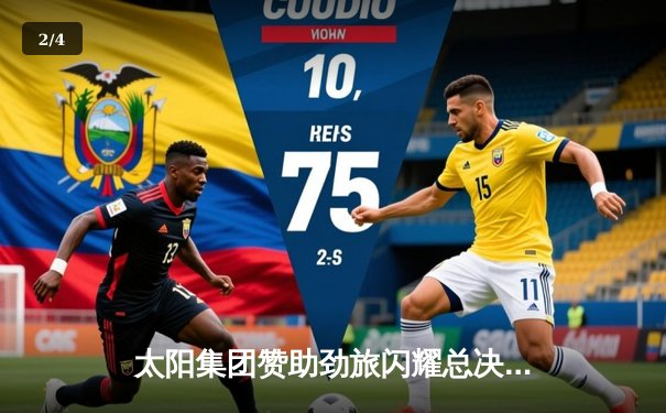 太阳集团赞助劲旅闪耀总决赛，凤凰队加时鏖战夺队史首冠 - 2