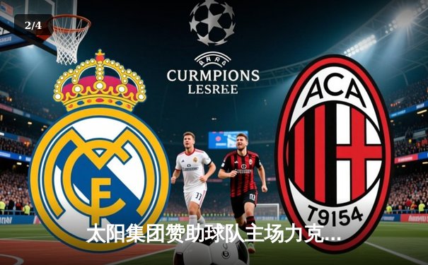 太阳集团赞助球队主场力克强敌，核心球员李明独中三元创纪录 - 2