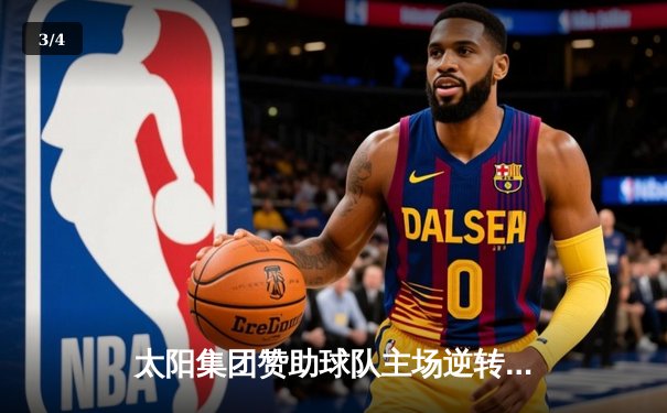 太阳集团赞助球队主场逆转取胜，王伟独中两元成关键先生 - 3