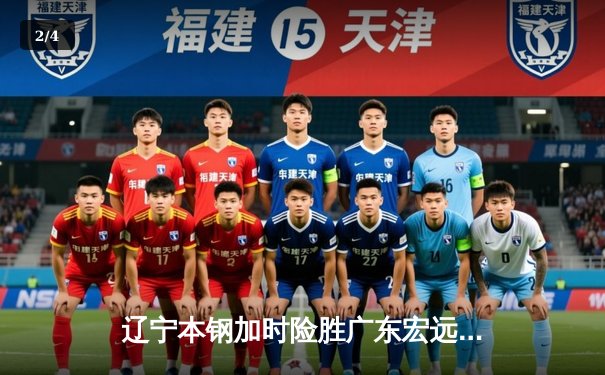 辽宁本钢加时险胜广东宏远 赵继伟33分导演逆转好戏 - 2