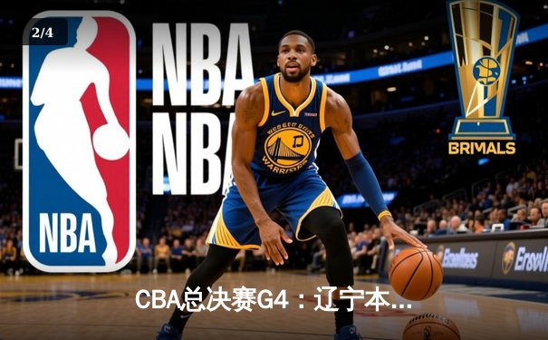 CBA总决赛G4：辽宁本钢加时力克新疆伊力特，总比分3-1夺赛点 - 2