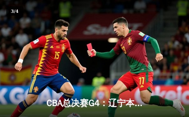 CBA总决赛G4：辽宁本钢加时力克新疆伊力特，总比分3-1夺赛点 - 3