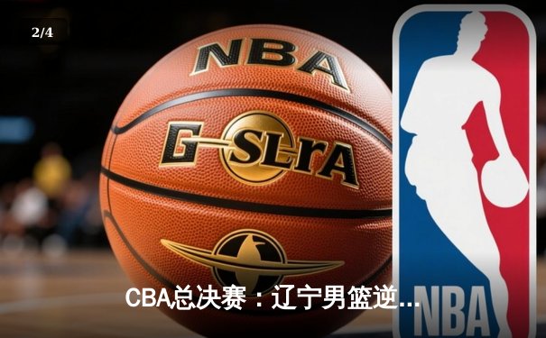CBA总决赛：辽宁男篮逆转广东夺得总冠军 赵继伟荣膺FMVP - 2