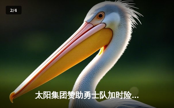 太阳集团赞助勇士队加时险胜凯尔特人，库里50分创总决赛历史纪录 - 2