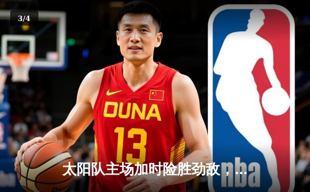 太阳队主场加时险胜劲敌，布克爆砍42分创赛季新高 - 3
