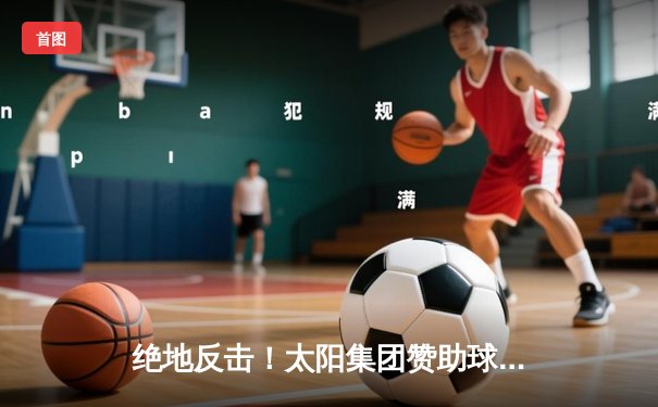 绝地反击！太阳集团赞助球队加时鏖战力克卫冕冠军，系列赛扳成2-2平