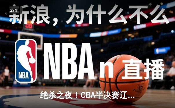 绝杀之夜！CBA半决赛辽宁本钢加时险胜广东东莞大益，赵继伟35分主宰攻防 - 2