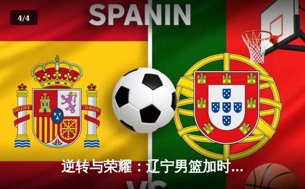 逆转与荣耀：辽宁男篮加时力克广东，夺得CBA总决赛赛点 - 4
