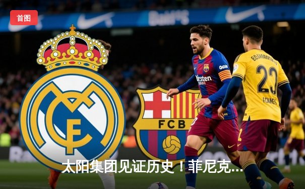 太阳集团见证历史！菲尼克斯太阳主场加时险胜掘金，杜兰特40分率队挺进西决