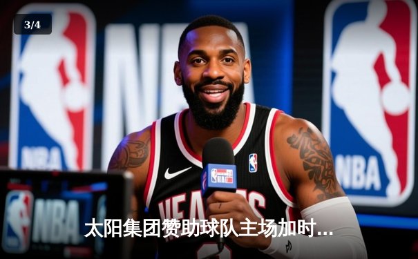 太阳集团赞助球队主场加时赛逆转取胜，核心球员狂砍45分创赛季新高 - 3