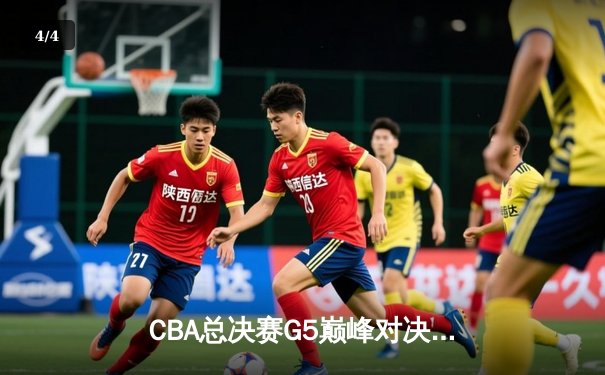 CBA总决赛G5巅峰对决：辽宁本钢加时险胜广东宏远，成功卫冕总冠军 - 4