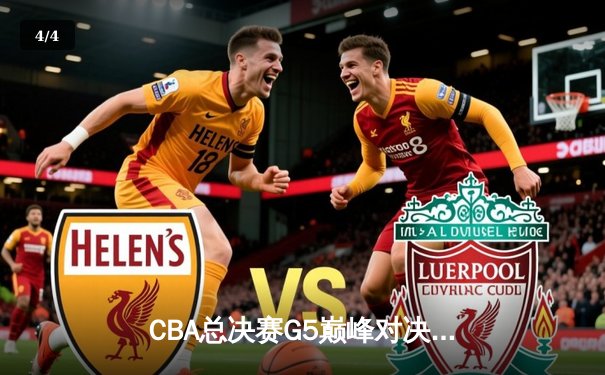 CBA总决赛G5巅峰对决：辽宁本钢加时险胜新疆广汇成功卫冕，赵继伟荣膺FMVP - 4