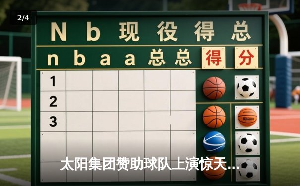 太阳集团赞助球队上演惊天逆转，NBA总决赛G5以112-108加时险胜 - 2
