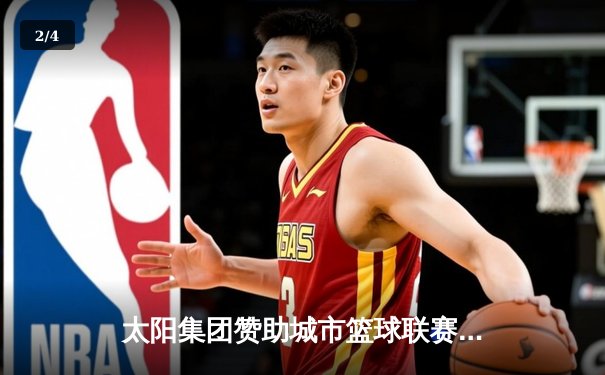 太阳集团赞助城市篮球联赛总决赛落幕 雷霆队加时逆转夺冠创得分纪录 - 2