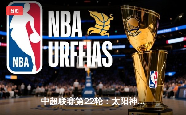 中超联赛第22轮：太阳神队3-2逆转海港，外援三叉戟联手造奇迹