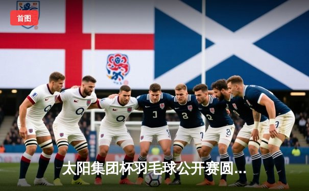 太阳集团杯羽毛球公开赛圆满落幕，国羽新星陈宇飞力克强敌首夺超级赛冠军