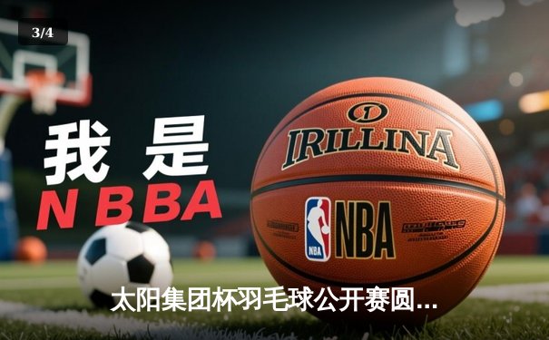 太阳集团杯羽毛球公开赛圆满落幕，国羽新星陈宇飞力克强敌首夺超级赛冠军 - 3