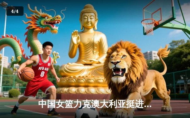 中国女篮力克澳大利亚挺进亚洲杯决赛 韩旭狂砍33分统治内线 - 4