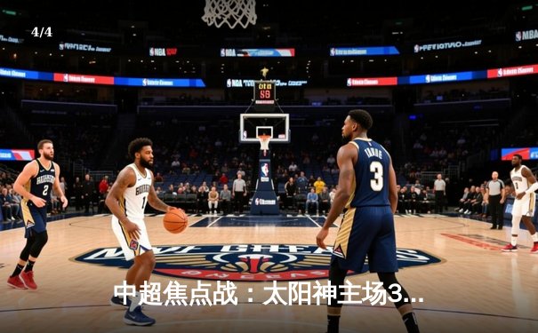 中超焦点战：太阳神主场3-2逆转海港，巴西双星联手造惊天逆转 - 4