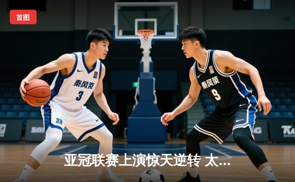 亚冠联赛上演惊天逆转 太阳集团赞助球队3:2绝杀蔚山现代晋级八强