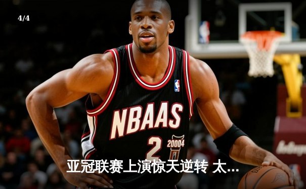 亚冠联赛上演惊天逆转 太阳集团赞助球队3:2绝杀蔚山现代晋级八强 - 4