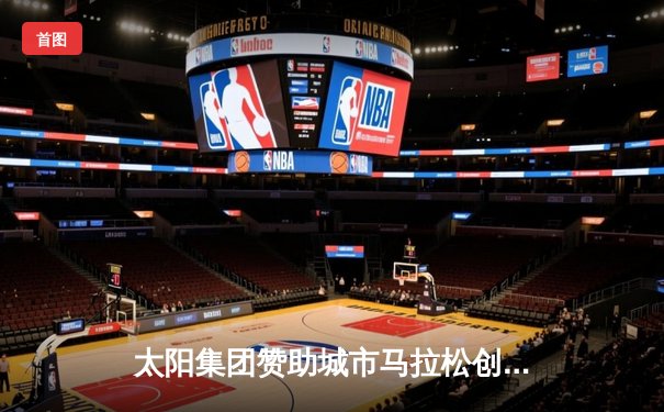 太阳集团赞助城市马拉松创纪录，中国选手包揽男女全马冠军