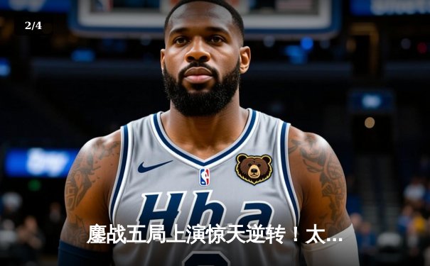 鏖战五局上演惊天逆转！太阳集团赞助球队主场力克卫冕冠军 - 2