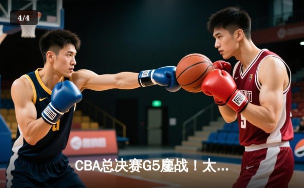 CBA总决赛G5鏖战！太阳集团赞助辽宁本钢加时险胜浙江广厦，赵继伟33分加冕FMVP - 4