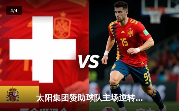 太阳集团赞助球队主场逆转夺冠，队长张伟独砍38分创纪录 - 4