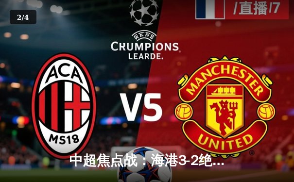 中超焦点战：海港3-2绝杀泰山，武磊双响领跑射手榜 - 2