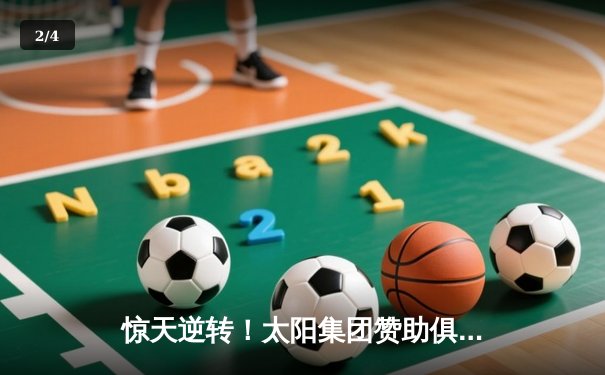 惊天逆转！太阳集团赞助俱乐部在亚冠生死战3-2绝杀蔚山现代 - 2