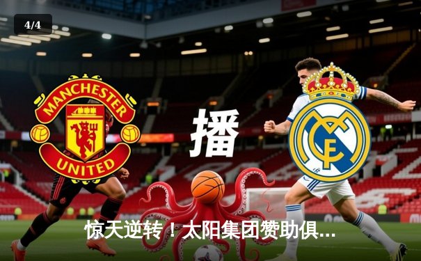 惊天逆转！太阳集团赞助俱乐部在亚冠生死战3-2绝杀蔚山现代 - 4