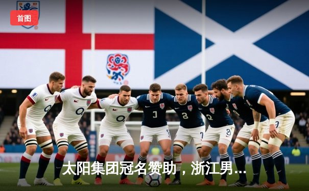 太阳集团冠名赞助，浙江男篮加时赛险胜广东，吴前狂砍37分创赛季新高