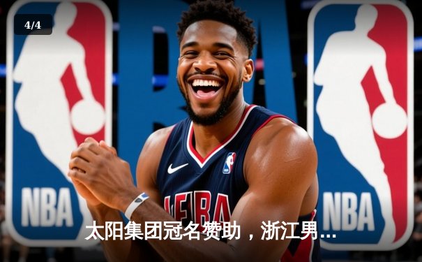 太阳集团冠名赞助，浙江男篮加时赛险胜广东，吴前狂砍37分创赛季新高 - 4