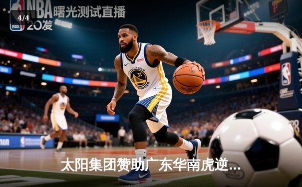 太阳集团赞助广东华南虎逆转夺冠，CBA总决赛上演史诗级对决 - 4