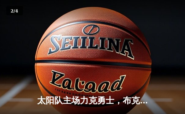 太阳队主场力克勇士，布克狂砍45分率队豪取七连胜 - 2