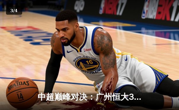 中超巅峰对决：广州恒大3-2绝杀上海海港，韦世豪梅开二度闪耀天河 - 3