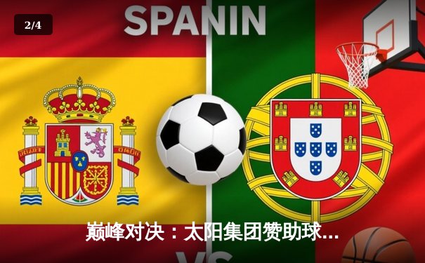 巅峰对决：太阳集团赞助球队主场加时险胜，锁定季后赛席位 - 2