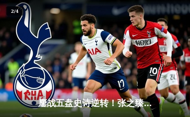 鏖战五盘史诗逆转！张之臻首进澳网八强创中国男网历史 - 2