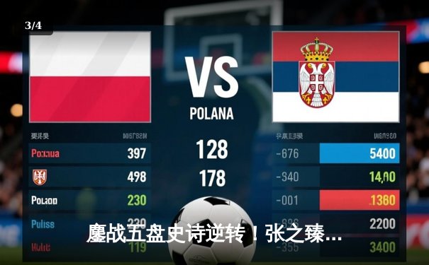 鏖战五盘史诗逆转！张之臻首进澳网八强创中国男网历史 - 3