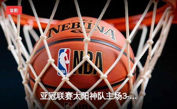 亚冠联赛太阳神队主场3-2绝杀蔚山现代，巴西外援卡洛斯梅开二度创赛季新高