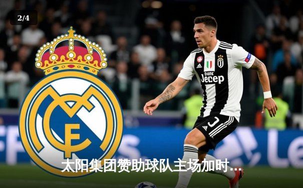 太阳集团赞助球队主场加时险胜，豪取联赛八连胜 - 2