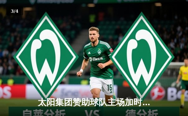 太阳集团赞助球队主场加时险胜，豪取联赛八连胜 - 3